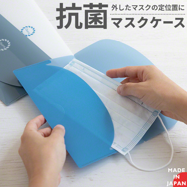 抗菌マスクケース