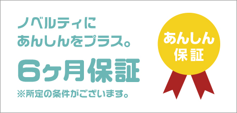 安全の保証制度と徹底した品質管理